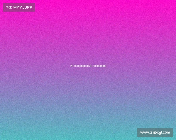 2016越野跑赛事日历—2020国内越野跑赛事