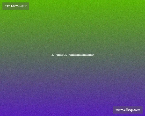 2017年荷兰赛事(2017年荷兰重大赛事全程精彩回顾荣耀瞬间重现)