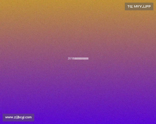 2018年斯诺克中国锦标赛冠军