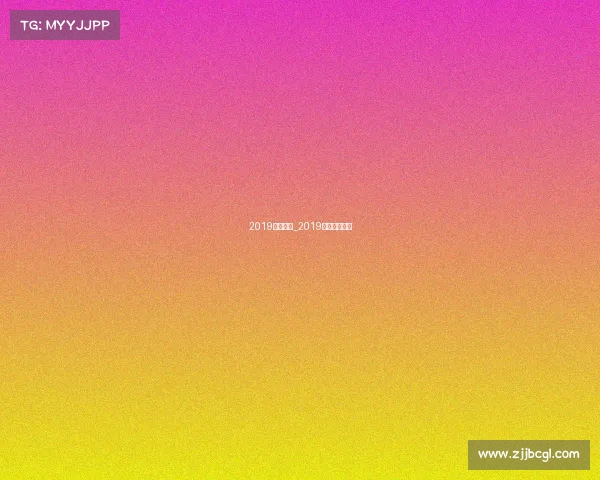 2019围棋赛事_2019围棋赛事柯洁