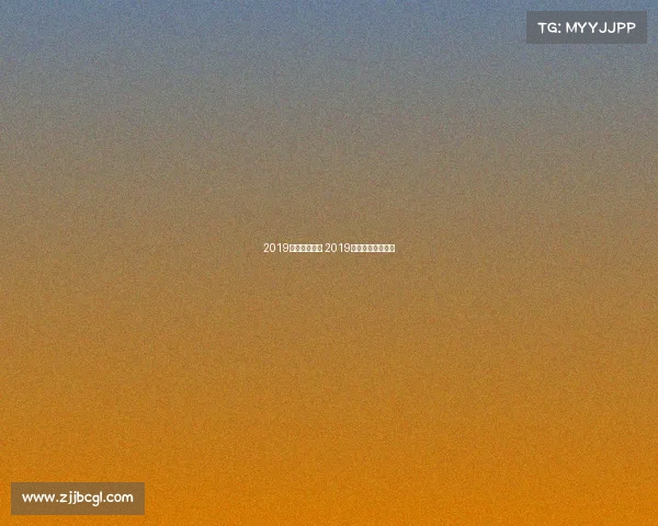 2019足球北京赛事 2019年足协杯决赛录像