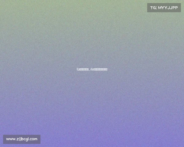 fp国际赛事反胆_ifa足球反波胆最新消息 fp国际赛事反胆_ifa足球反波胆最新消息